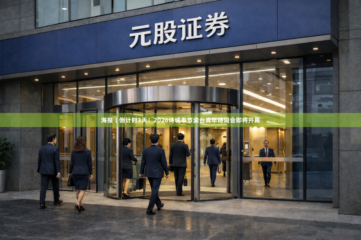 海报丨倒计时3天！2026诗城奉节渝台青年诗词会即将开幕
