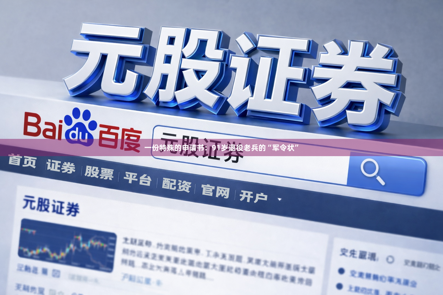 一份特殊的申请书：91岁退役老兵的“军令状”