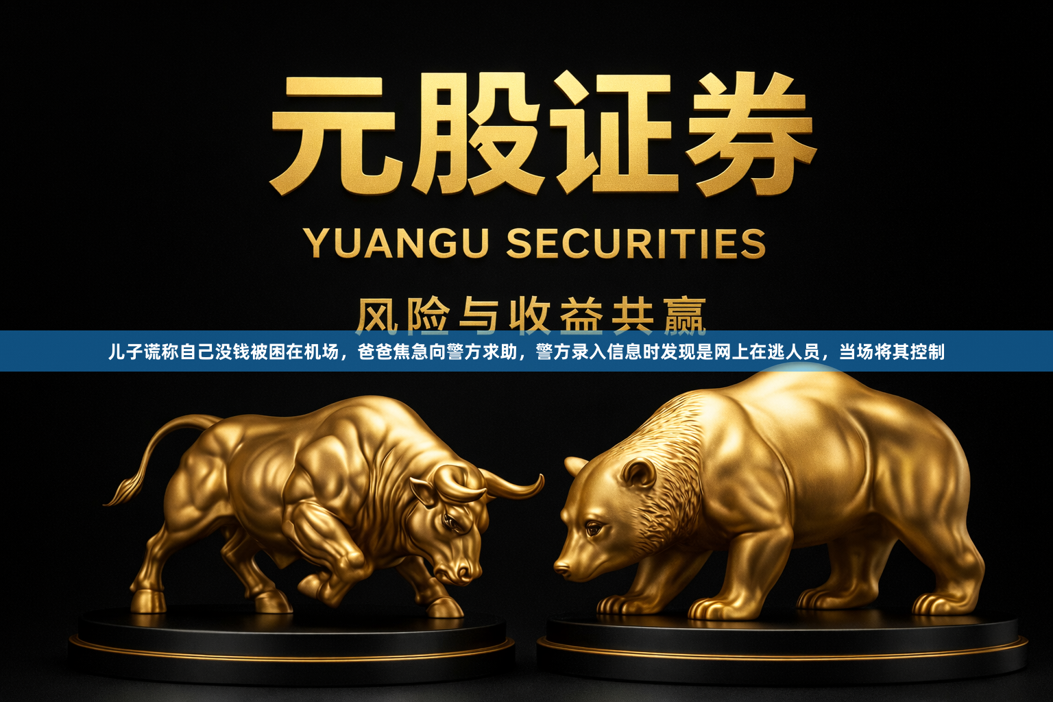 儿子谎称自己没钱被困在机场，爸爸焦急向警方求助，警方录入信息时发现是网上在逃人员，当场将其控制