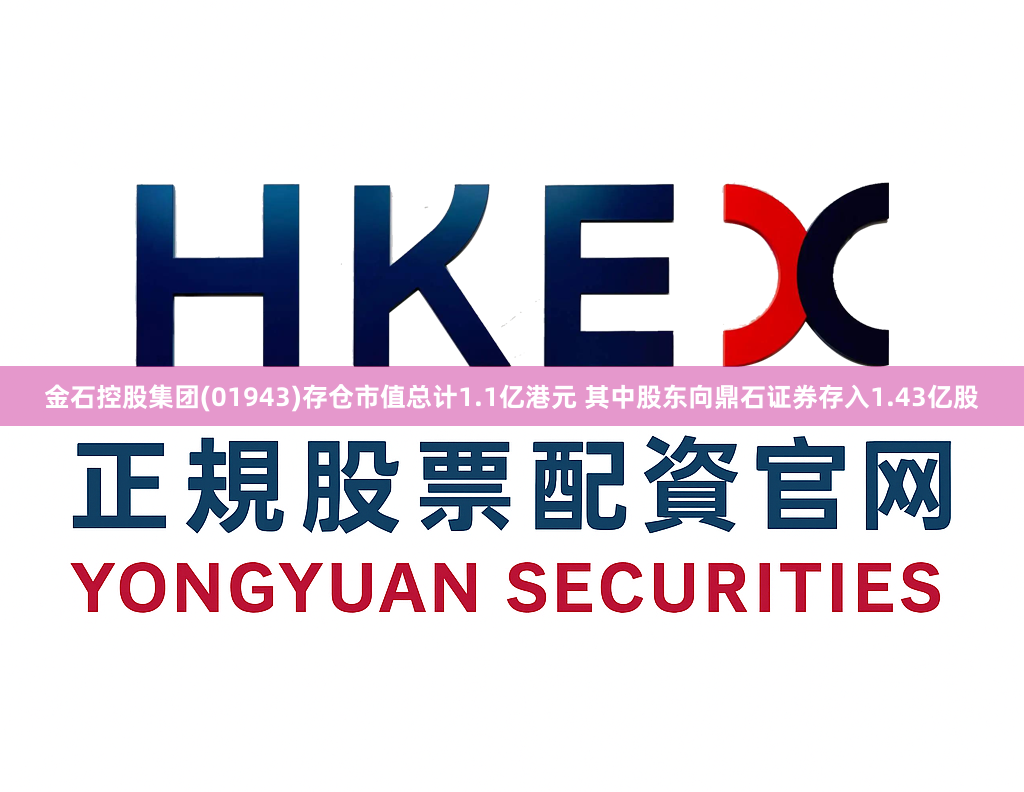 金石控股集团(01943)存仓市值总计1.1亿港元 其中股东向鼎石证券存入1.43亿股