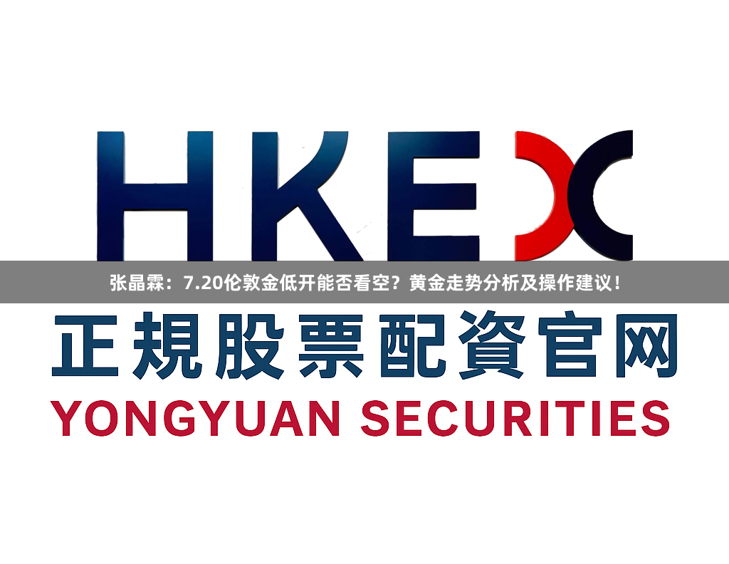 张晶霖：7.20伦敦金低开能否看空？黄金走势分析及操作建议！