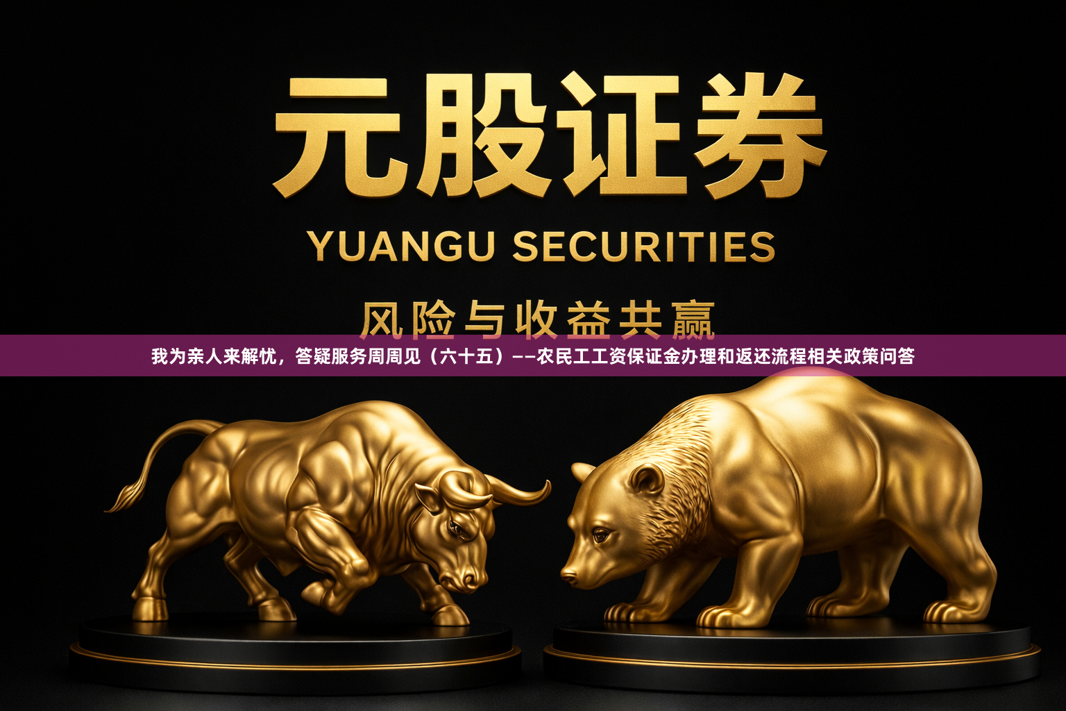 我为亲人来解忧，答疑服务周周见（六十五）——农民工工资保证金办理和返还流程相关政策问答