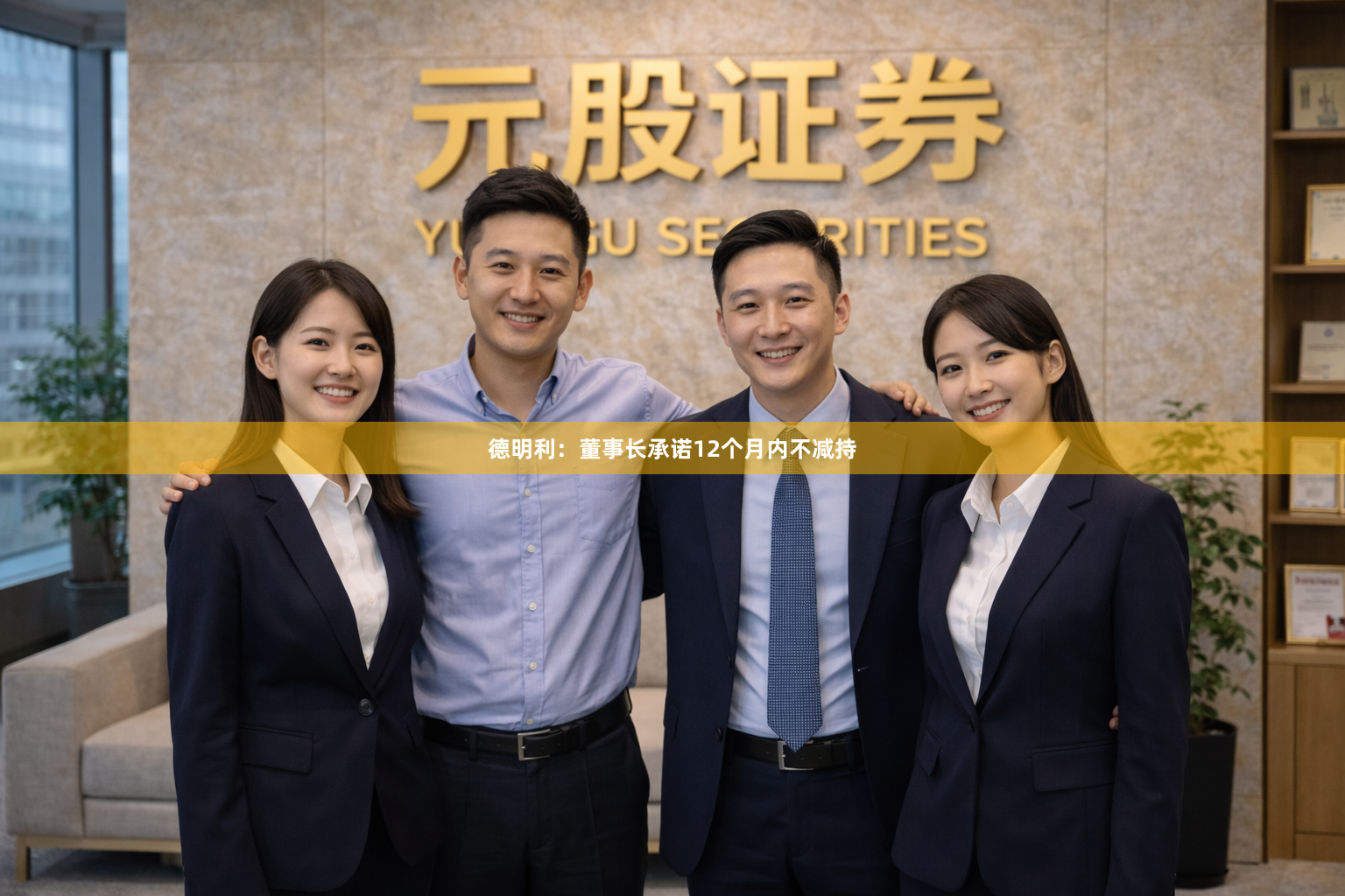 德明利：董事长承诺12个月内不减持