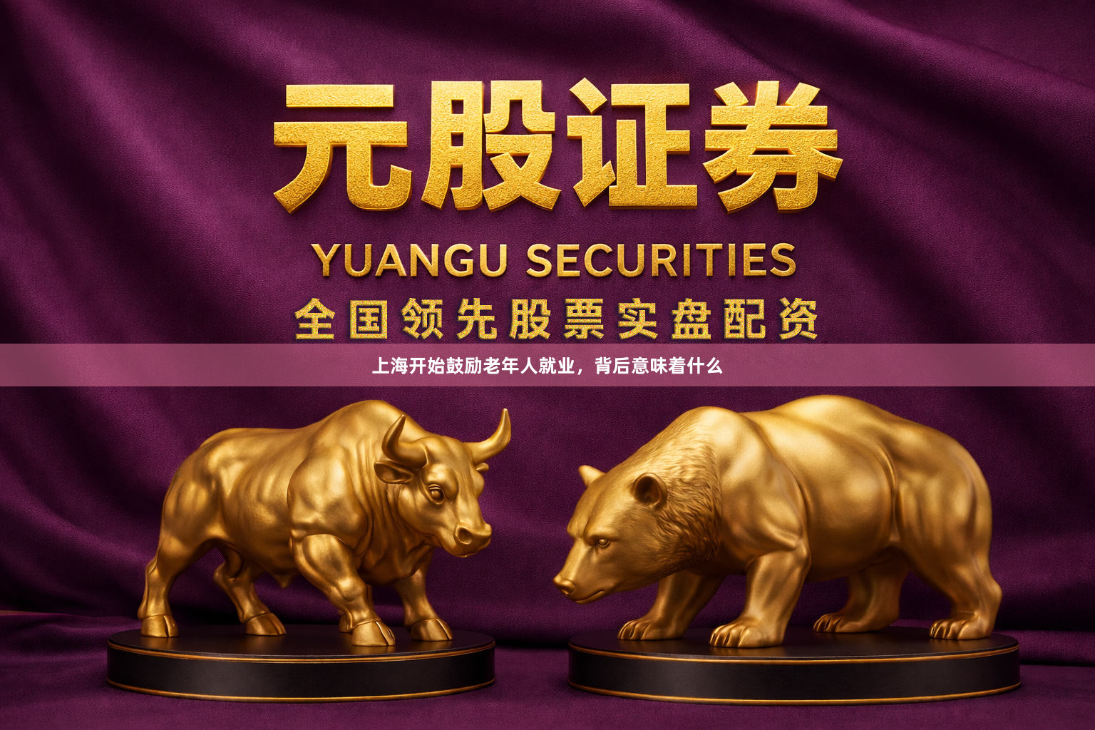 上海开始鼓励老年人就业，背后意味着什么