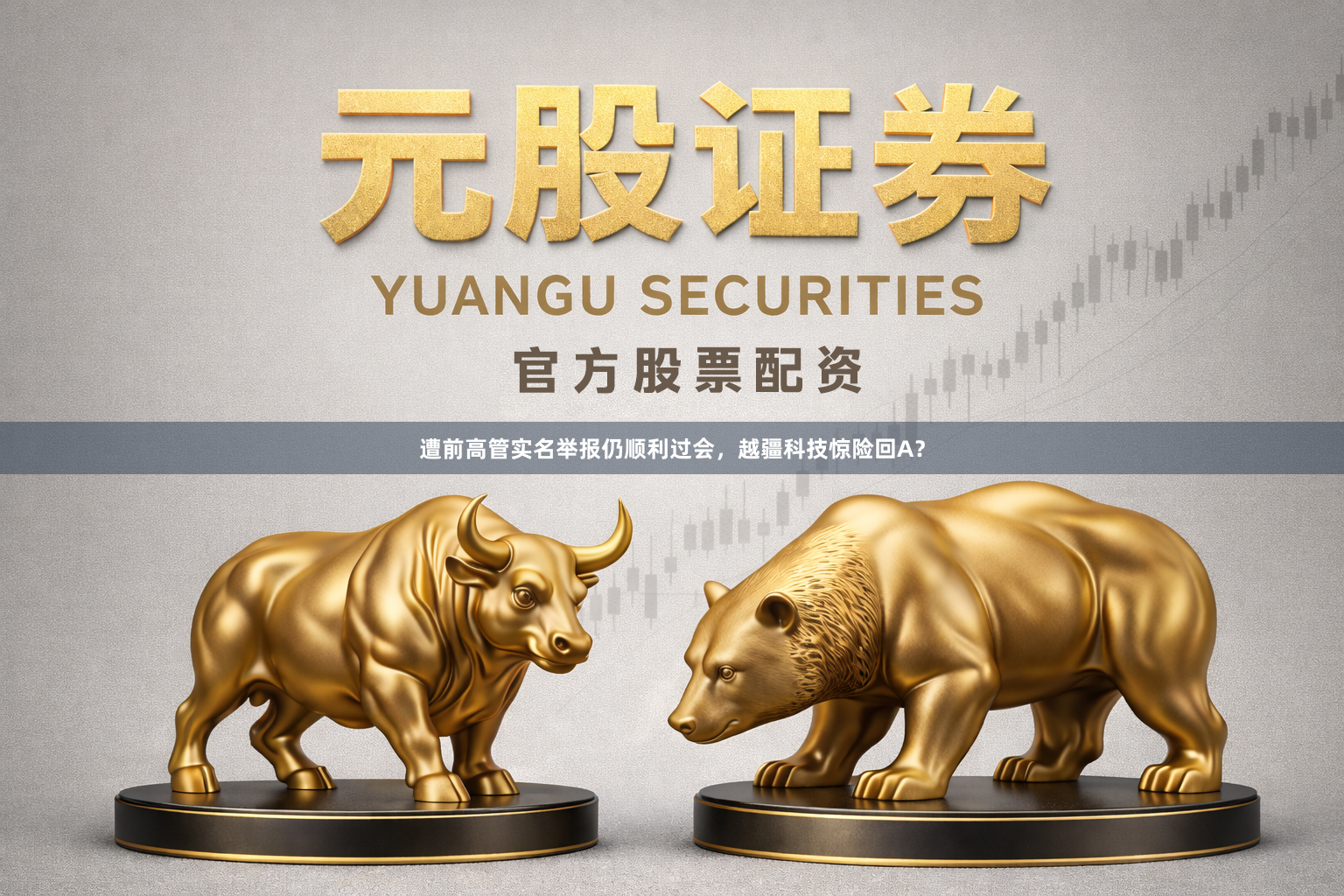遭前高管实名举报仍顺利过会，越疆科技惊险回A？