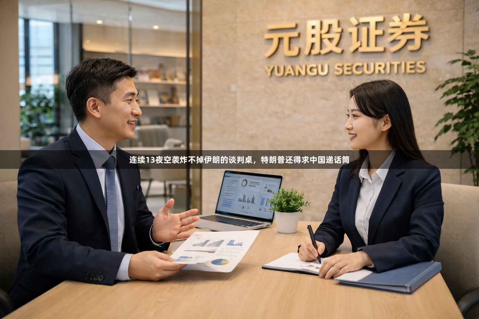 连续13夜空袭炸不掉伊朗的谈判桌，特朗普还得求中国递话筒