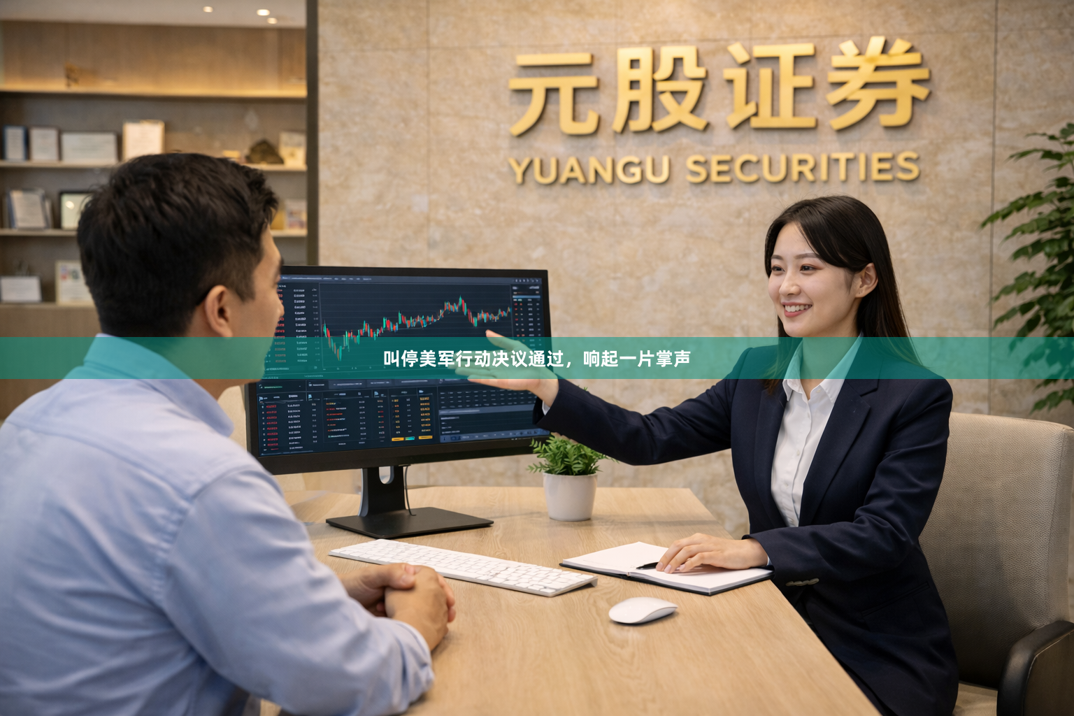 叫停美军行动决议通过，响起一片掌声