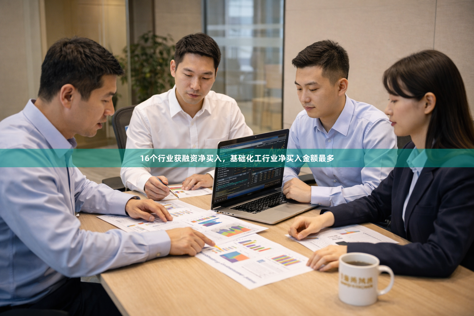16个行业获融资净买入，基础化工行业净买入金额最多