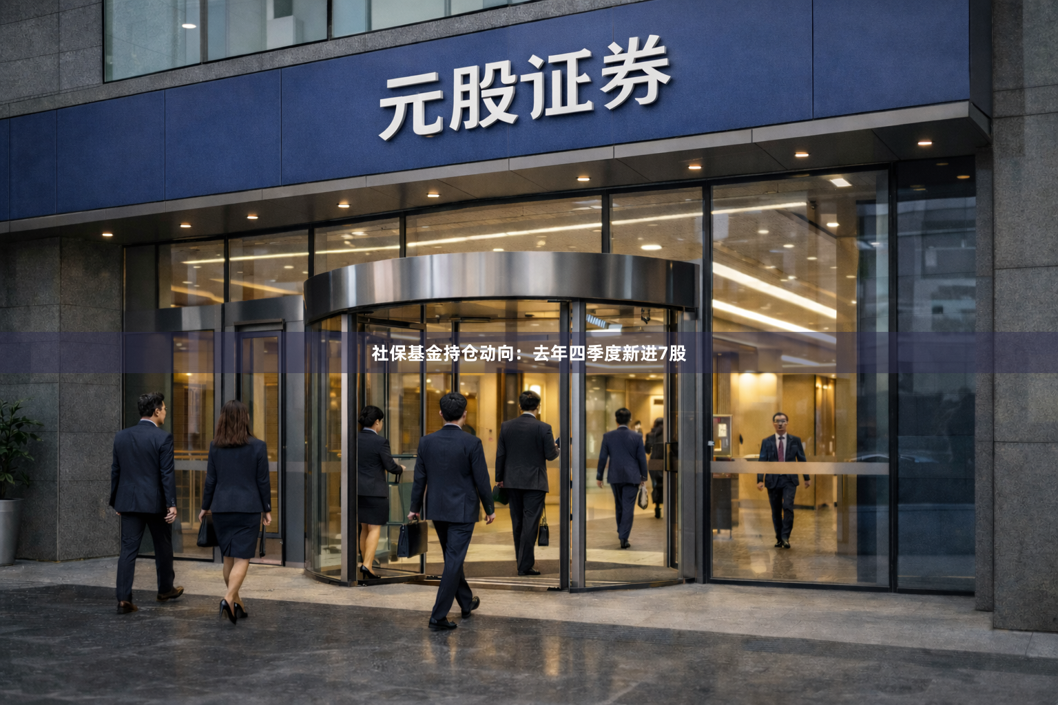 社保基金持仓动向：去年四季度新进7股
