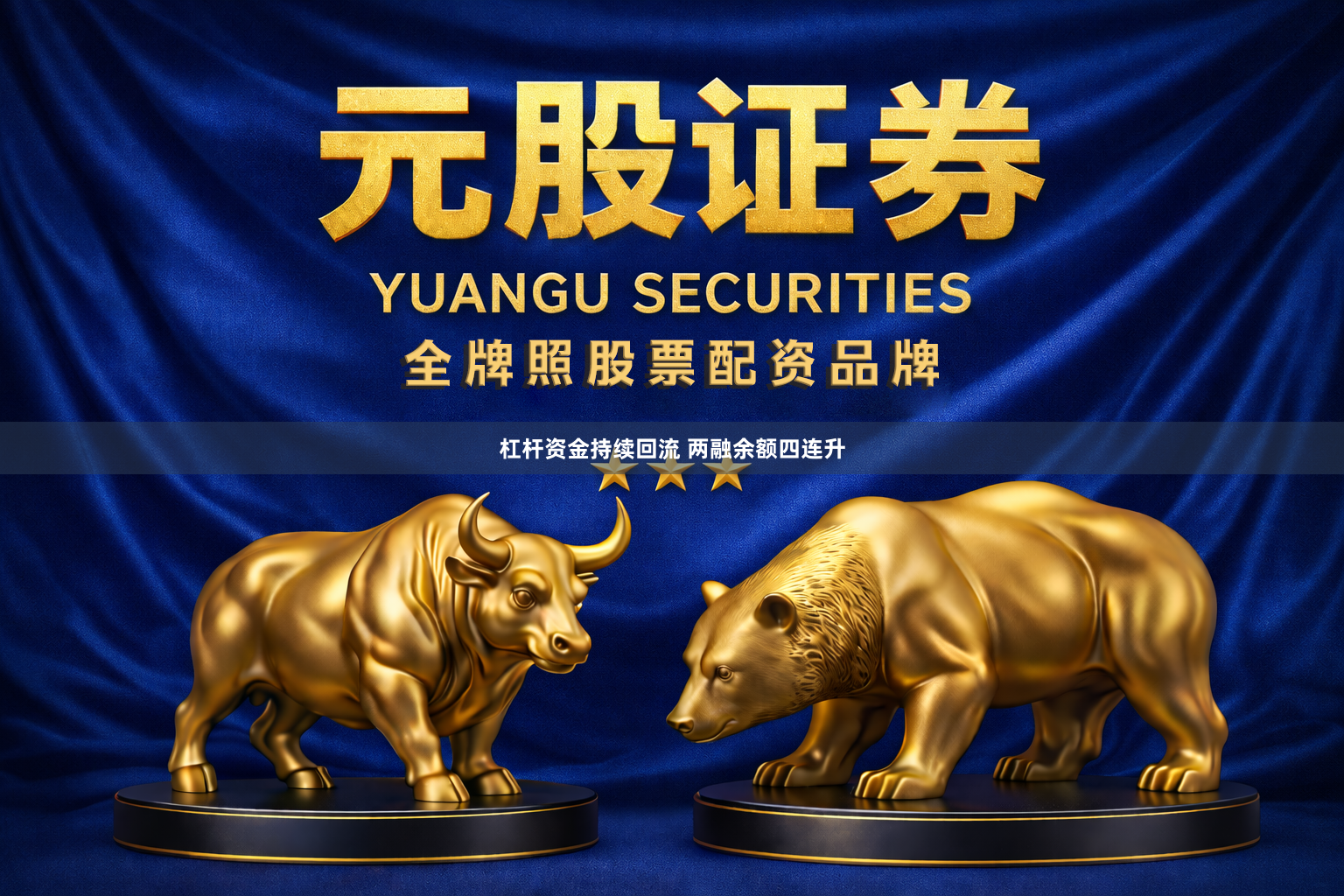 杠杆资金持续回流 两融余额四连升