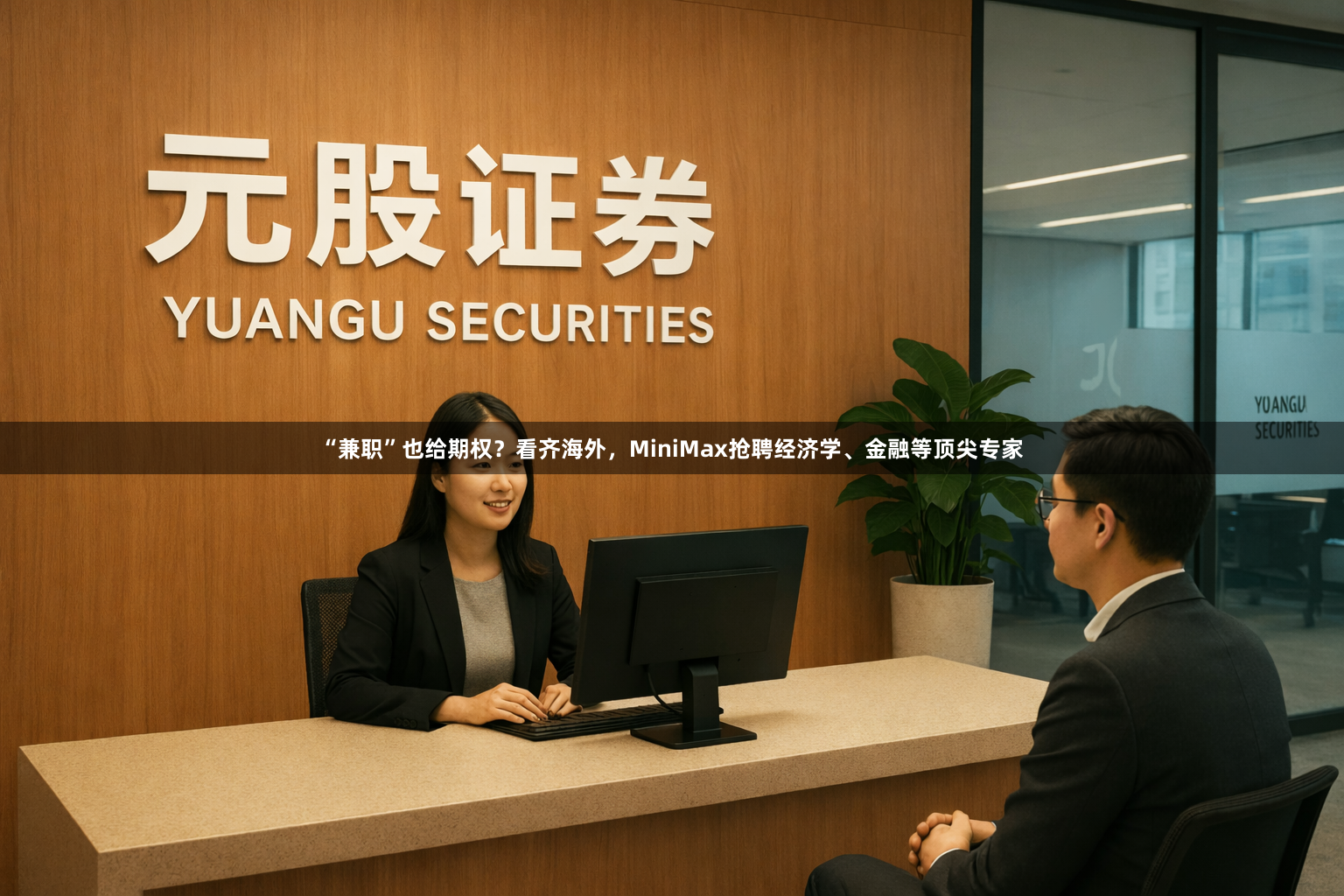 “兼职”也给期权？看齐海外，MiniMax抢聘经济学、金融等顶尖专家
