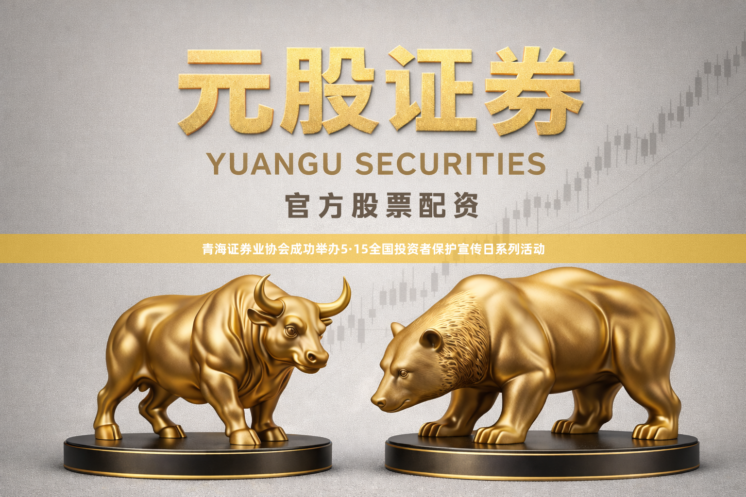 青海证券业协会成功举办5·15全国投资者保护宣传日系列活动