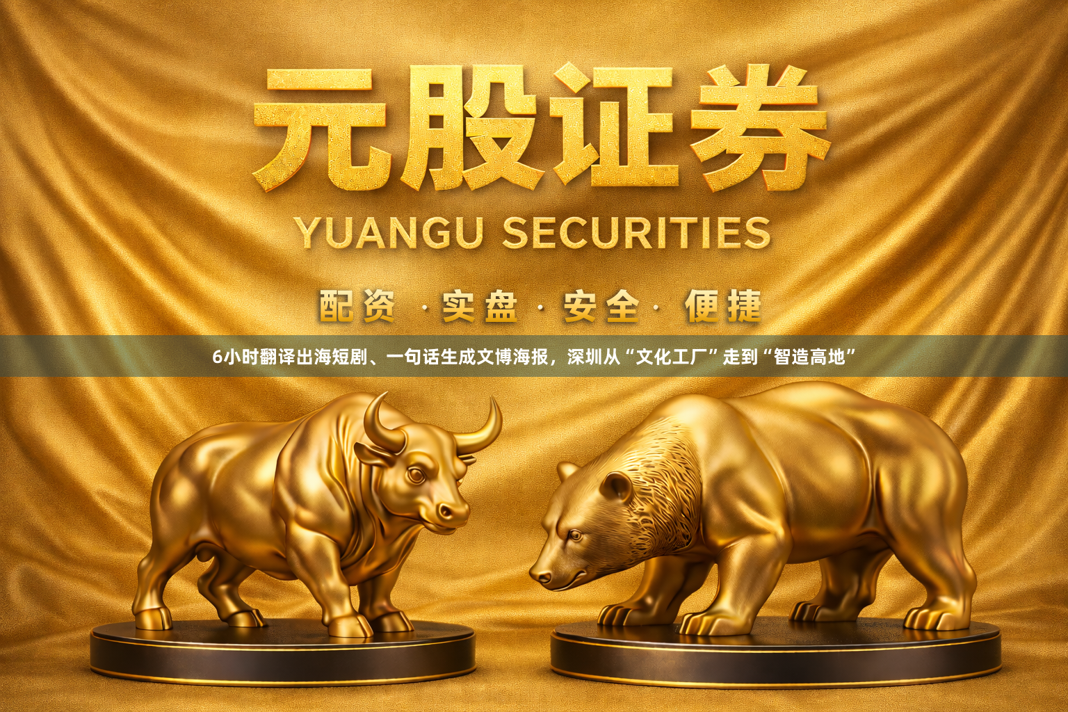 6小时翻译出海短剧、一句话生成文博海报，深圳从“文化工厂”走到“智造高地”