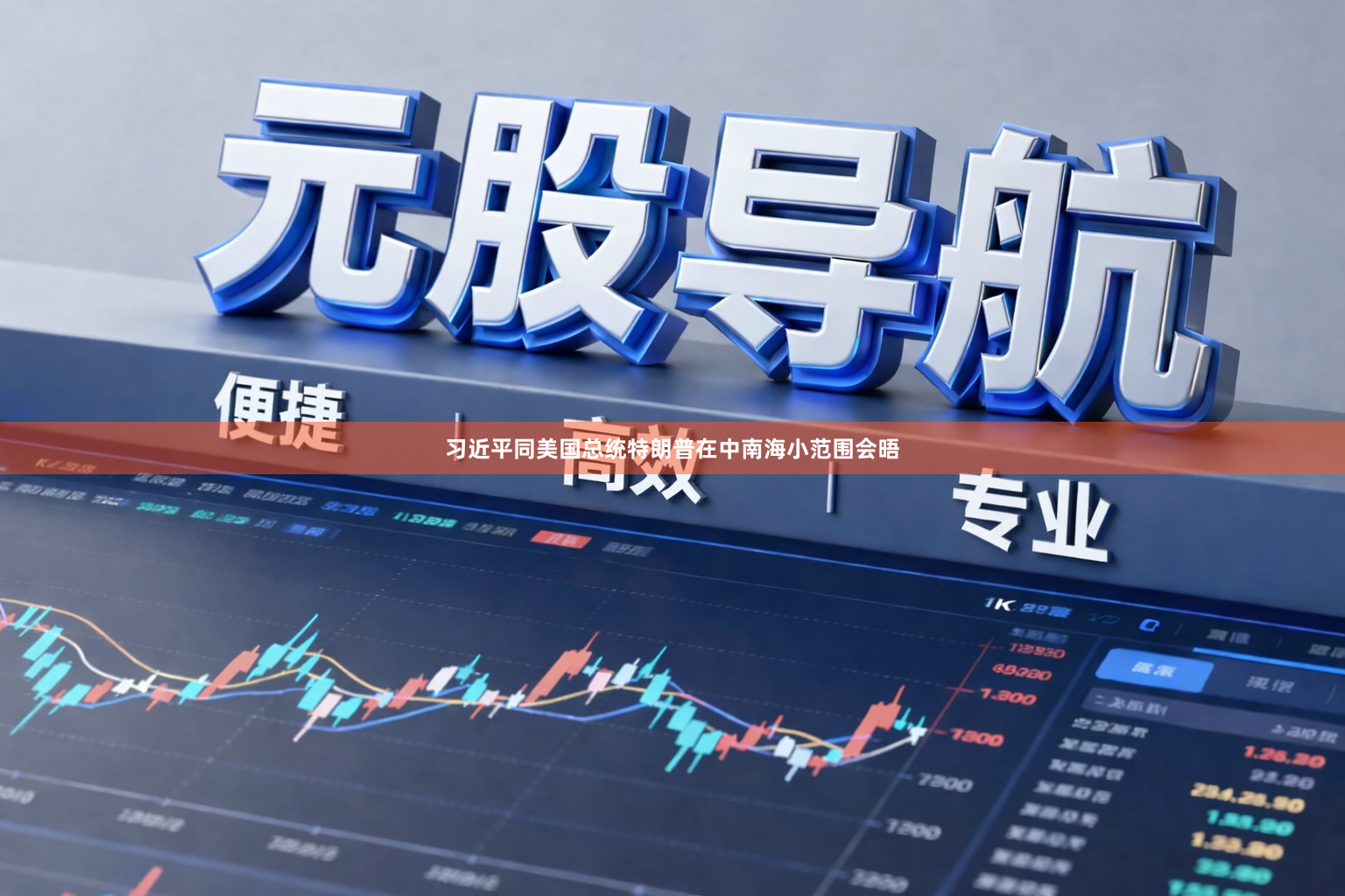 习近平同美国总统特朗普在中南海小范围会晤