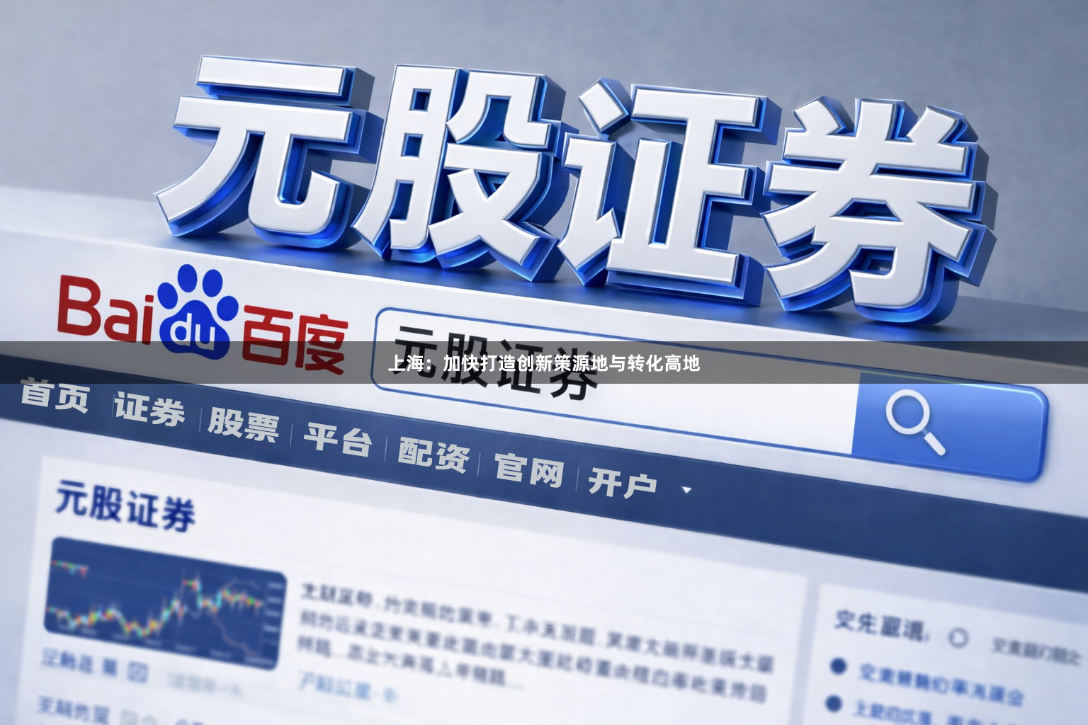 上海：加快打造创新策源地与转化高地