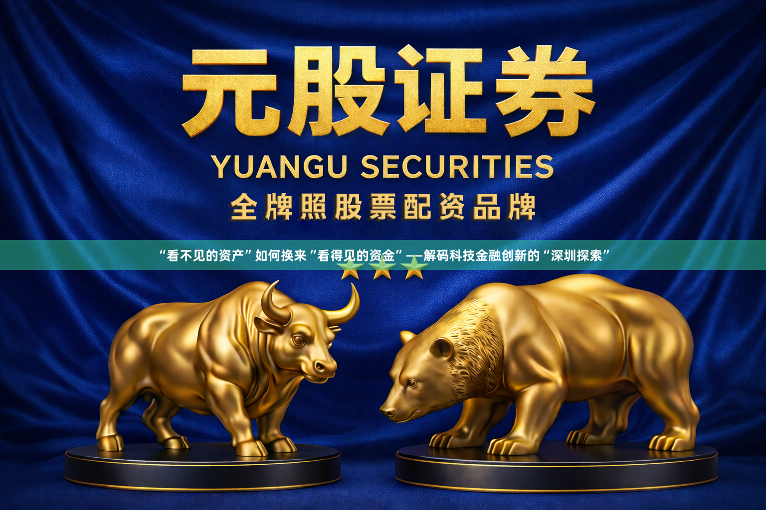 “看不见的资产”如何换来“看得见的资金”——解码科技金融创新的“深圳探索”