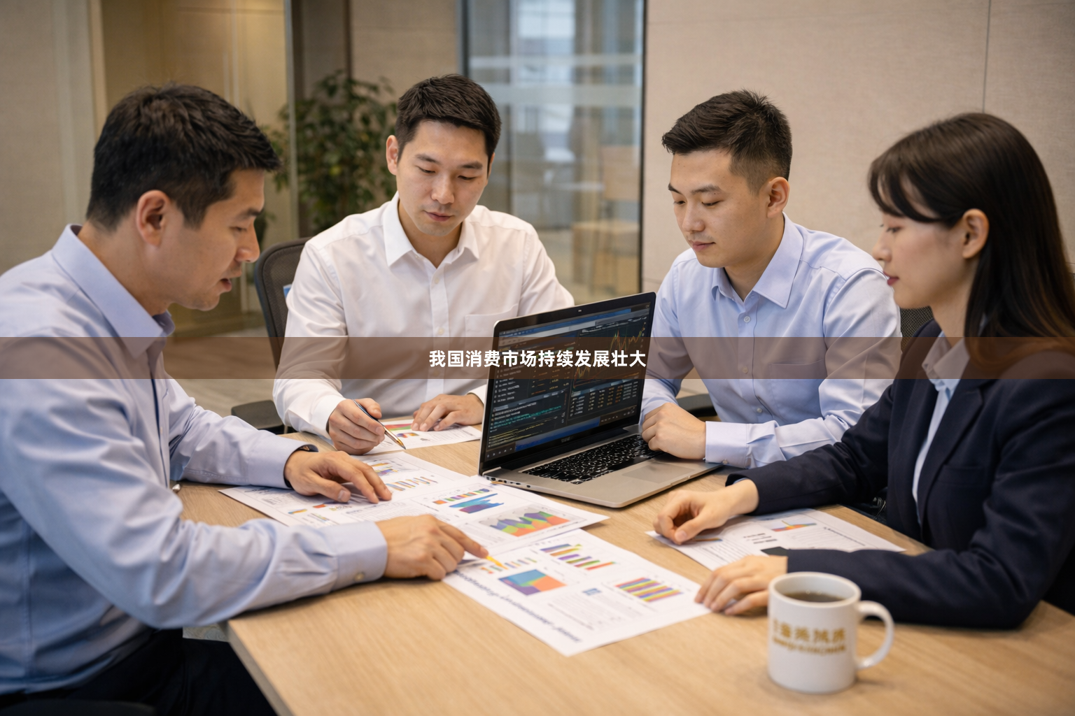 我国消费市场持续发展壮大