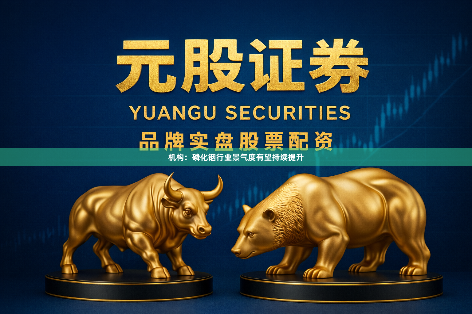 机构：磷化铟行业景气度有望持续提升