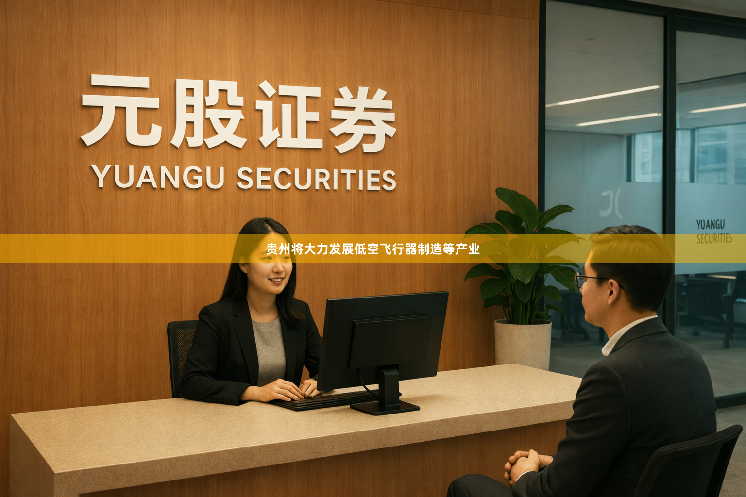 贵州将大力发展低空飞行器制造等产业