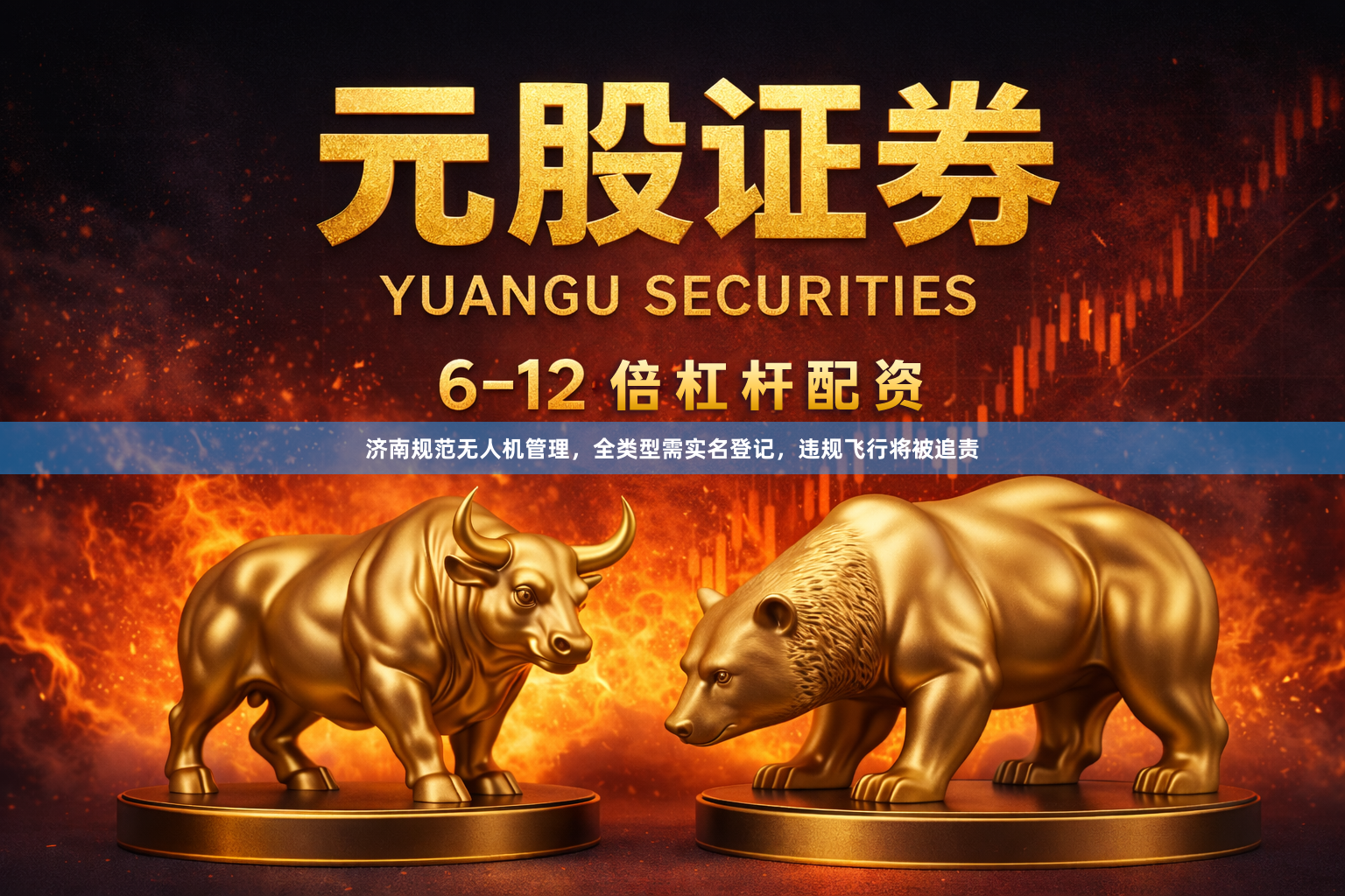 济南规范无人机管理，全类型需实名登记，违规飞行将被追责