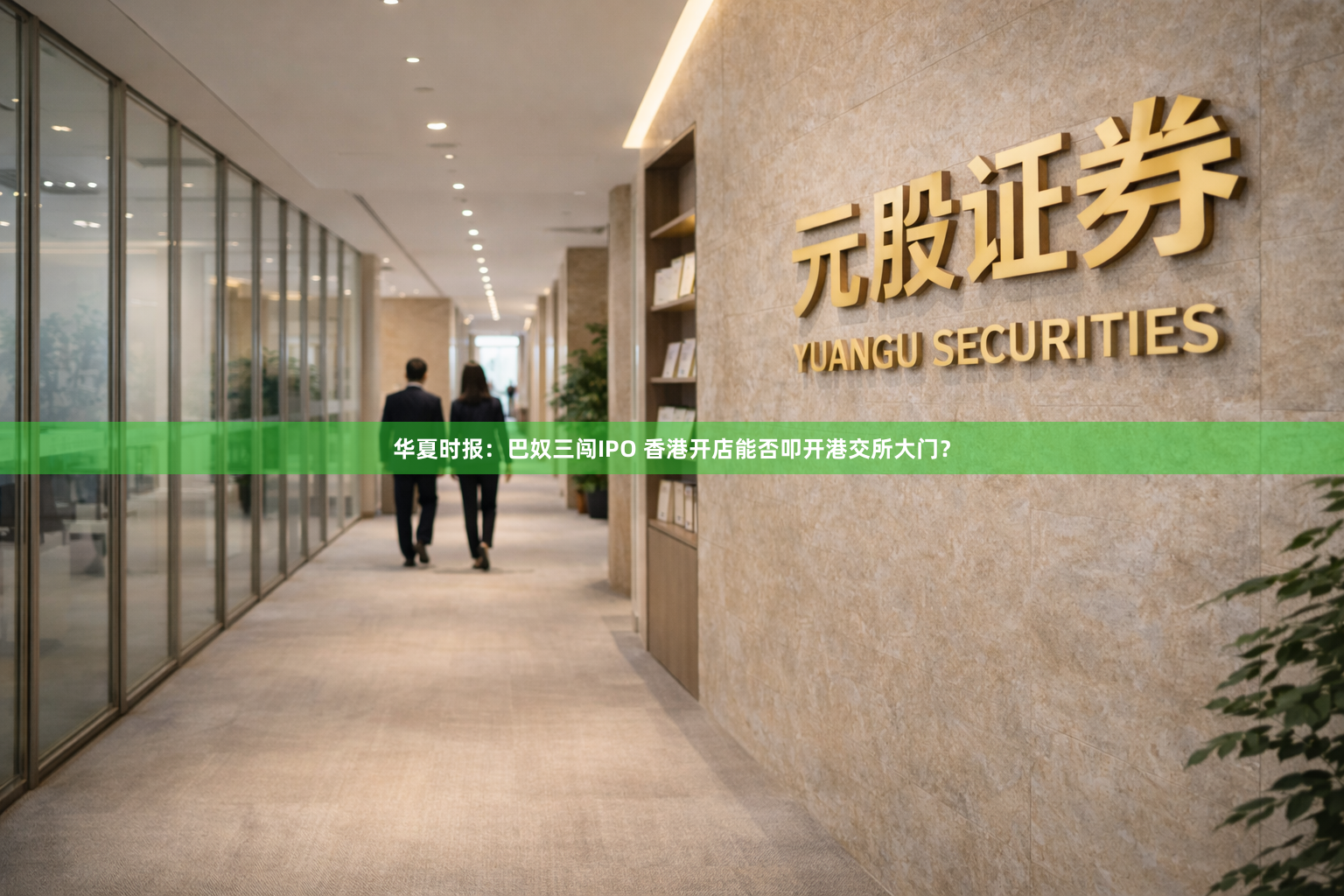 华夏时报：巴奴三闯IPO 香港开店能否叩开港交所大门？