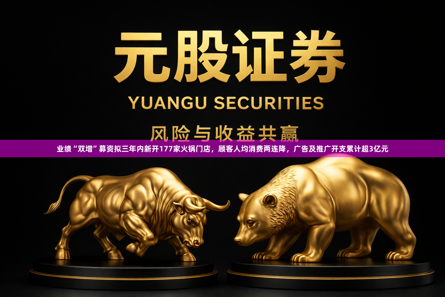 业绩“双增”募资拟三年内新开177家火锅门店，顾客人均消费两连降，广告及推广开支累计超3亿元