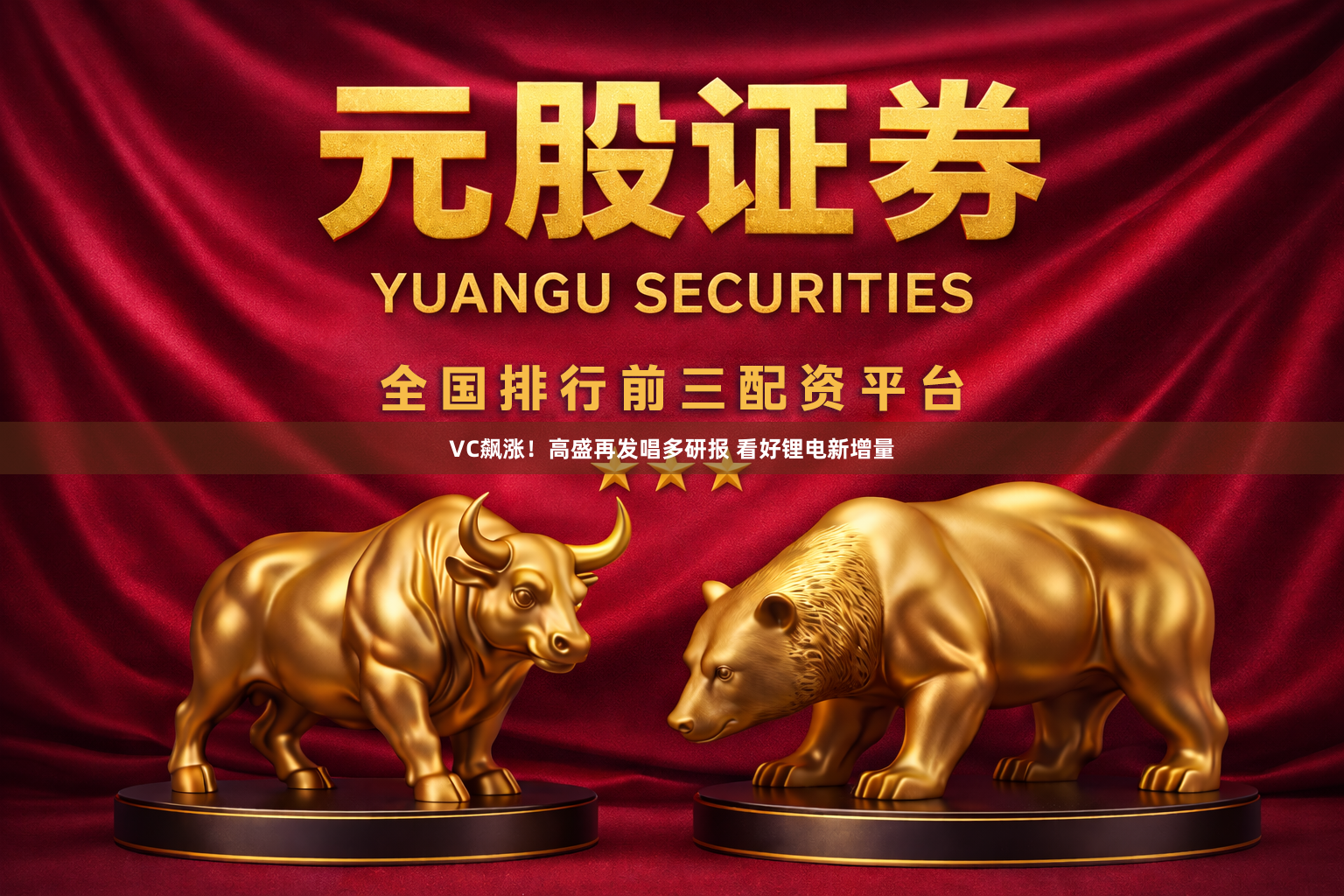 VC飙涨！高盛再发唱多研报 看好锂电新增量