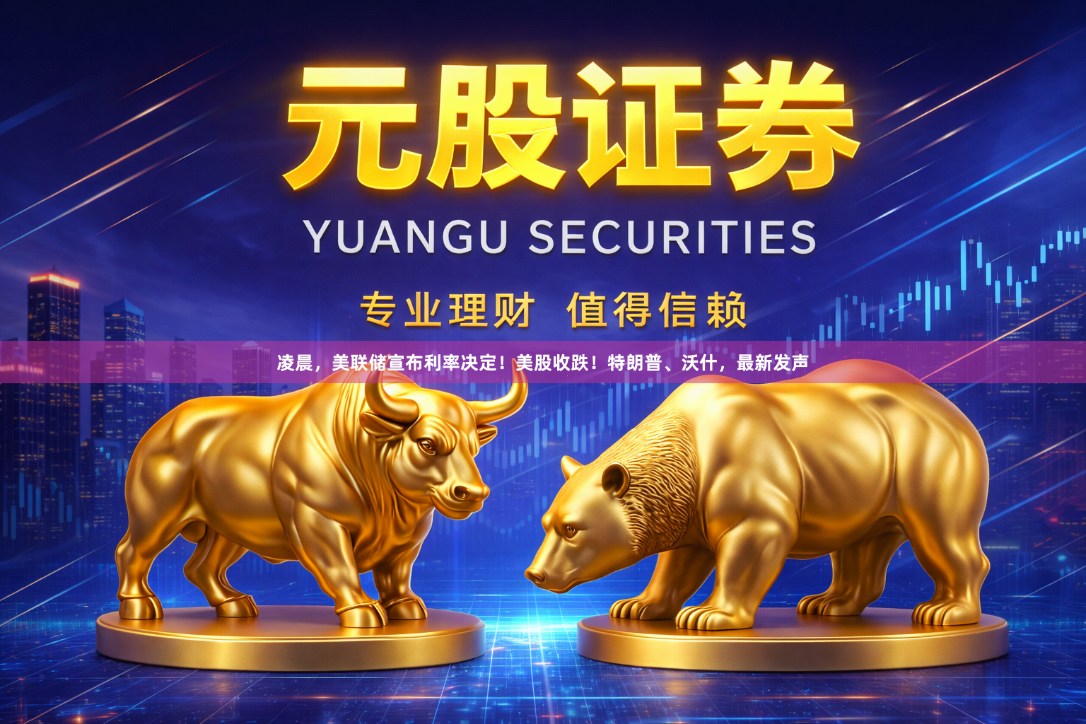凌晨，美联储宣布利率决定！美股收跌！特朗普、沃什，最新发声