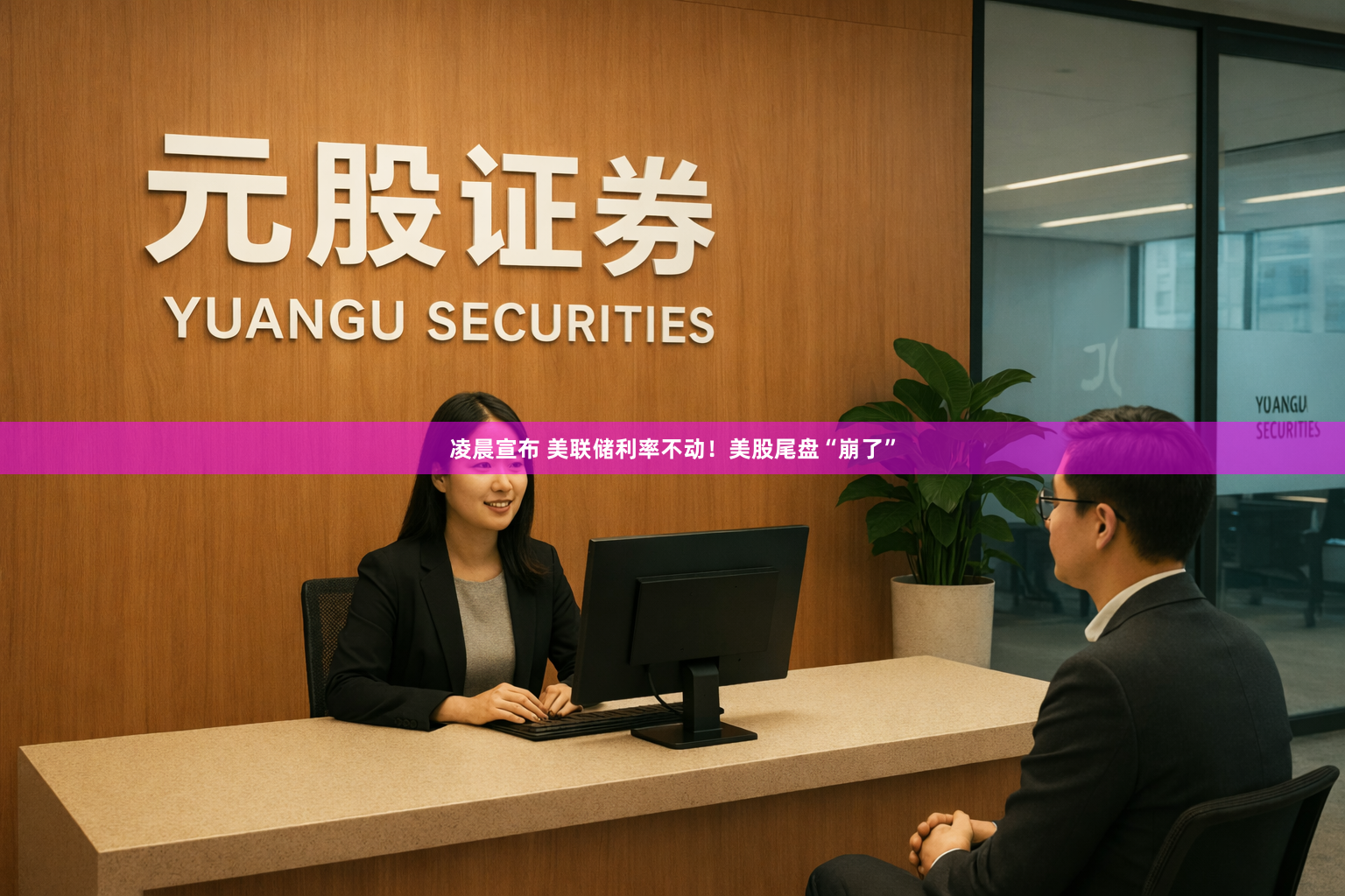 凌晨宣布 美联储利率不动！美股尾盘“崩了”
