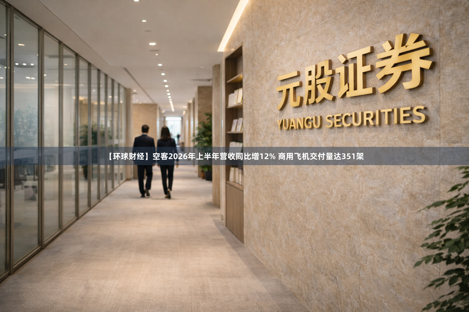 【环球财经】空客2026年上半年营收同比增12% 商用飞机交付量达351架
