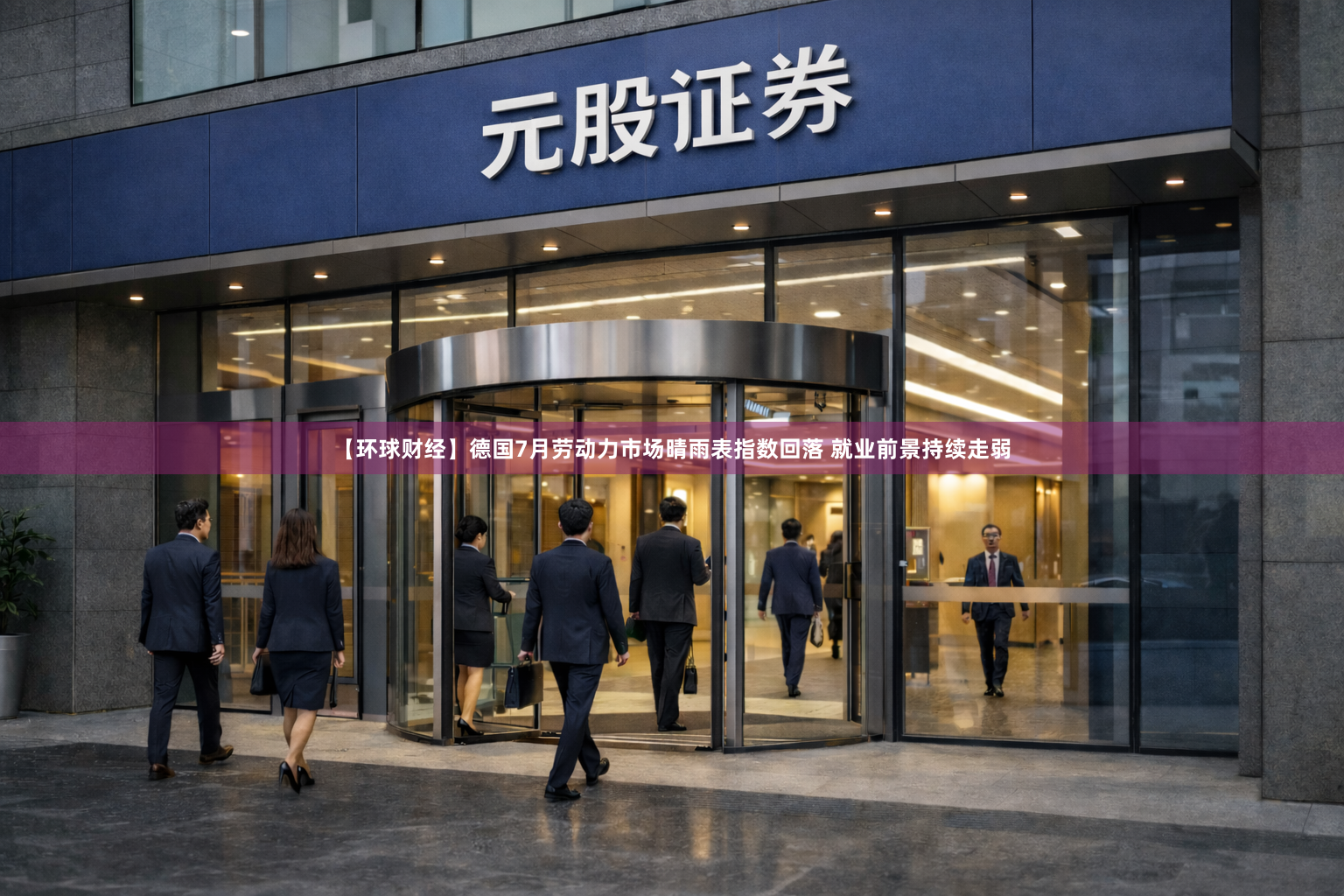 【环球财经】德国7月劳动力市场晴雨表指数回落 就业前景持续走弱