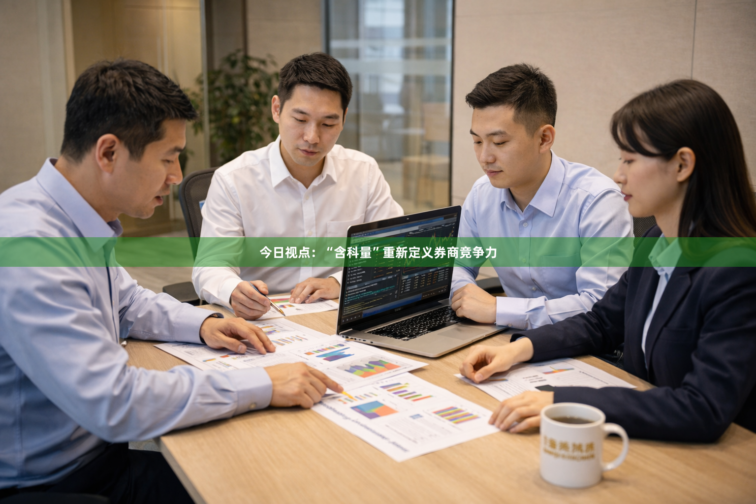 今日视点：“含科量”重新定义券商竞争力