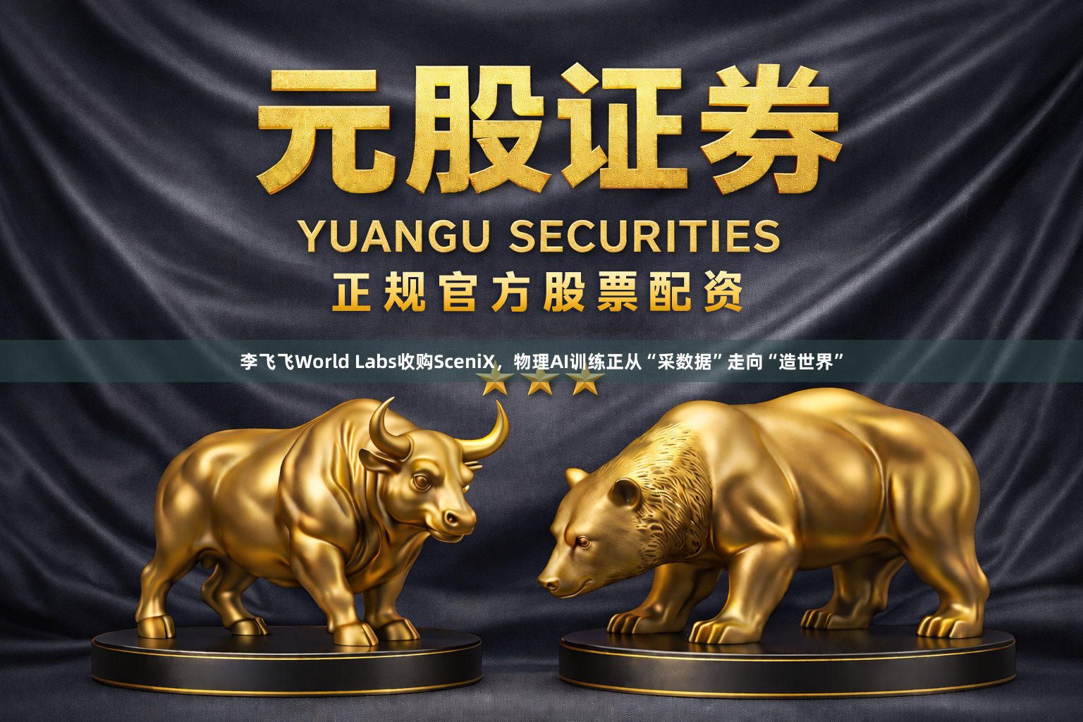 李飞飞World Labs收购SceniX，物理AI训练正从“采数据”走向“造世界”