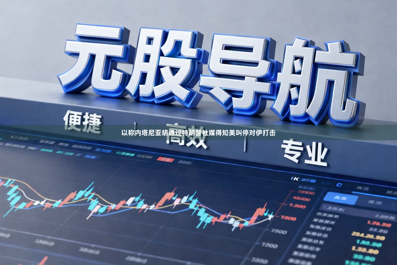 以称内塔尼亚胡通过特朗普社媒得知美叫停对伊打击