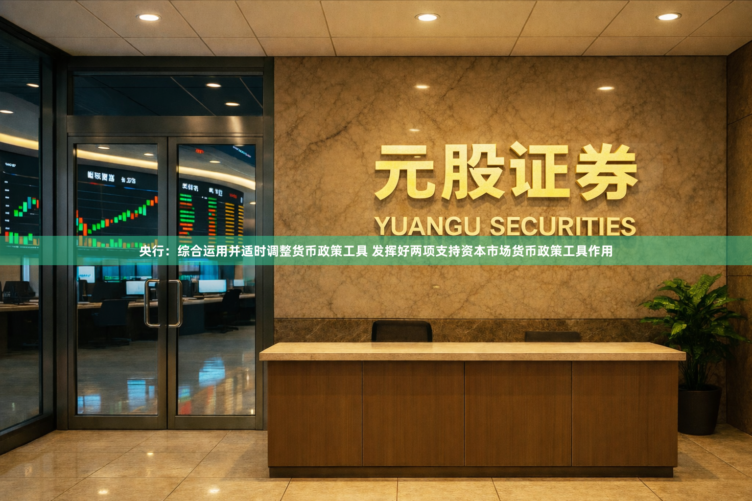 央行：综合运用并适时调整货币政策工具 发挥好两项支持资本市场货币政策工具作用