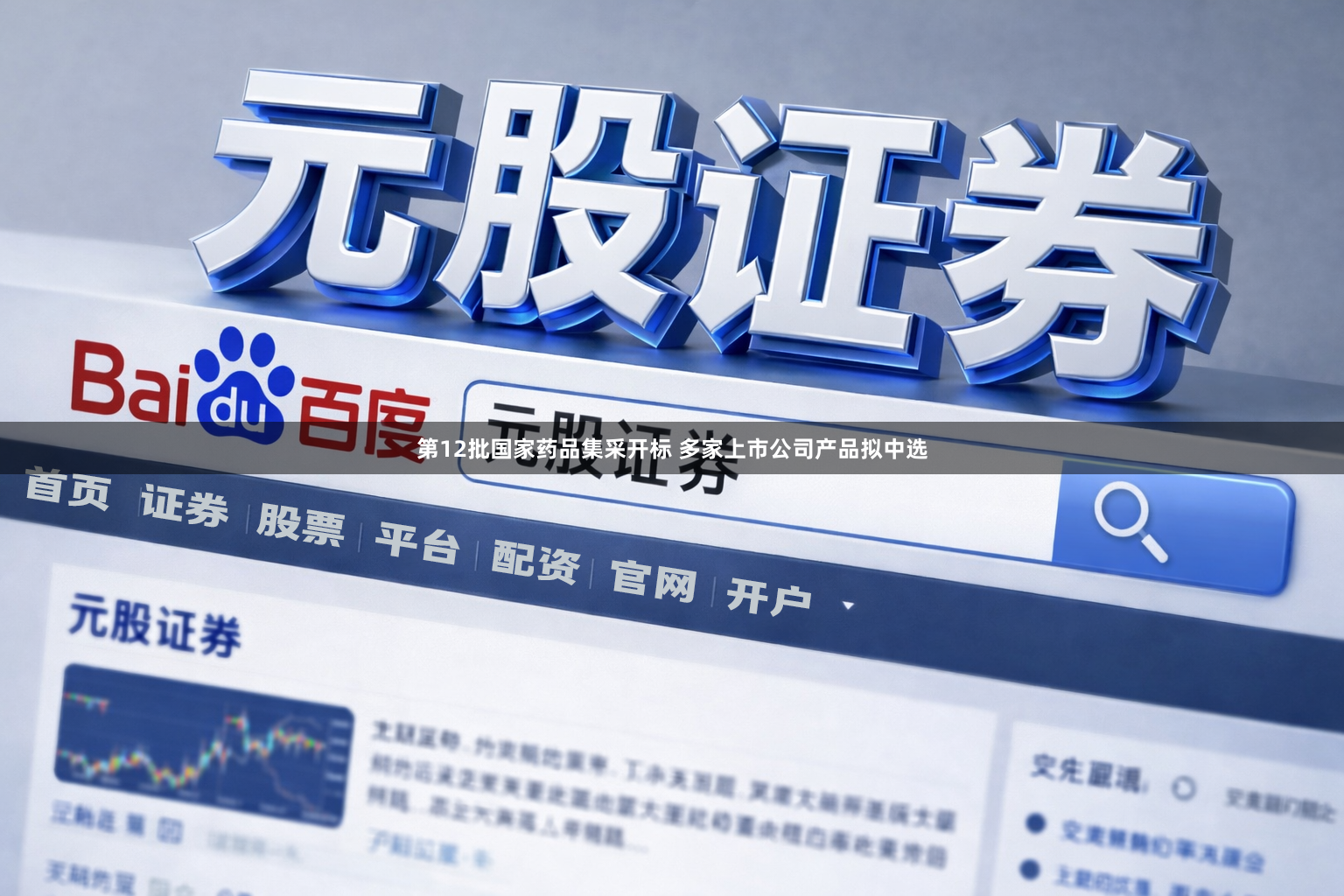 第12批国家药品集采开标 多家上市公司产品拟中选
